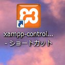 XAMPP管理画面へのショートカット完成