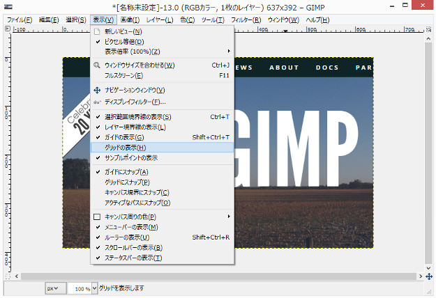 Gimp グリッド機能の使い方 表示方法と設定