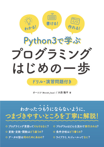 【Python3で学ぶ】プログラミングはじめの一歩【試し読み】