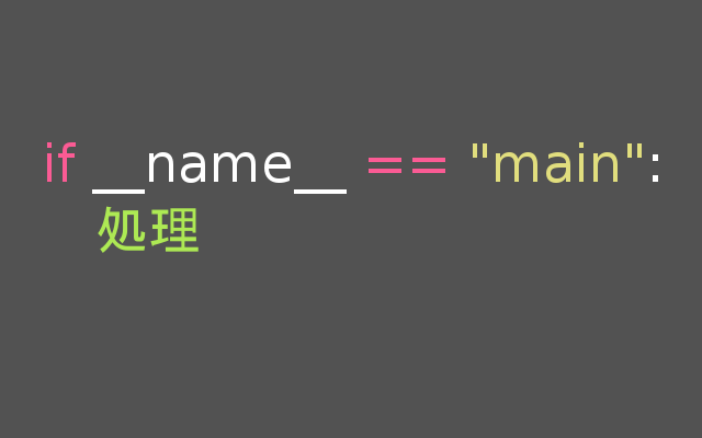 【Python】__name__変数について