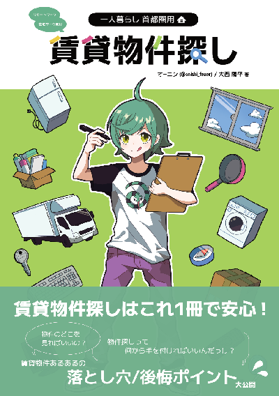 【一人暮らし首都圏用】賃貸物件探しガイド【試し読み】